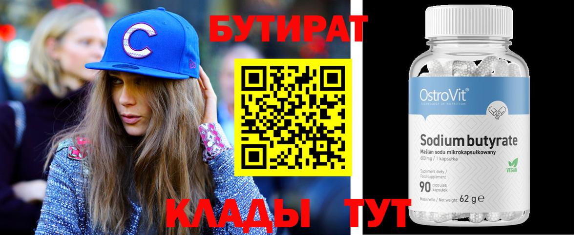 БУТИРАТ бутандиол  Вход с VPN  БУТИРАТ  Грязи 
